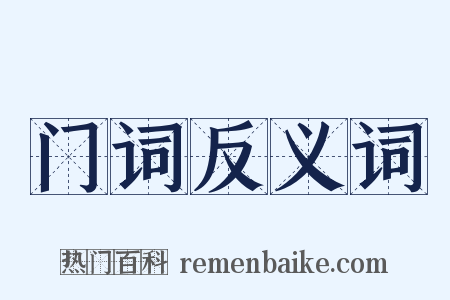 门词反义词是什么意思的图片